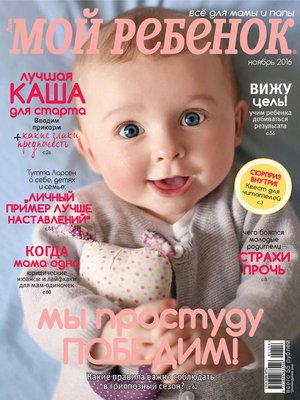 cover image of Журнал «Лиза. Мой ребенок» №11/2016